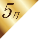 5月