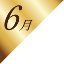 6月