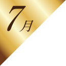 7月