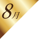 8月