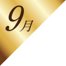 9月