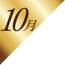 10月