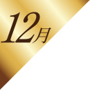 12月