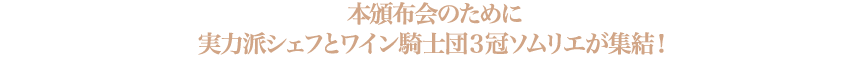 本場で修行したシェフ手作りの料理に、ソムリエがそれぞれワインを厳選。