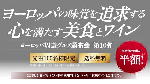ヨーロッパ周遊グルメとワインを、皆様へ特別価格にてお届けします。 ヨーロッパ周遊グルメ頒布会〔第10弾〕 送料無料 先着100名様限定