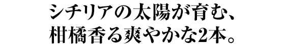 シチリアの太陽が育む、柑橘香る爽やかな2本。