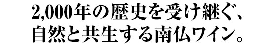 2,000年の歴史を受け継ぐ、自然と共生する南仏ワイン。