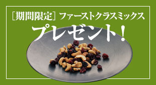期間限定 ファーストクラスミックスプレゼント! 2026年9月17日(木)締切