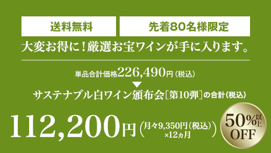 単品合計価格の50％以上OFF! 月々(税込)9,350円 毎月2本お届け