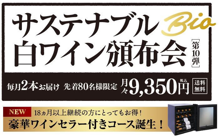 サステナブル白ワイン頒布会［第10弾］ 送料無料 先着80名様限定