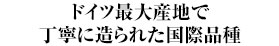 ドイツ最大産地で丁寧に造られた国際品種
