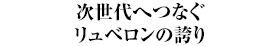 次世代へつなぐリュベロンの誇り
