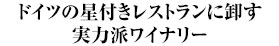 ドイツの星付きレストランに卸す実力派ワイナリー