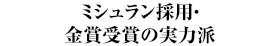 ミシュラン採用・金賞受賞の実力派
