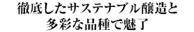 徹底したサステナブル醸造と多彩な品種で魅了