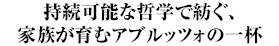 持続可能な哲学で紡ぐ、家族が育むアブルッツォの一杯