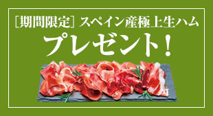 期間限定 スペイン産極上生ハムプレゼント! 2025年9月17日(水)締切