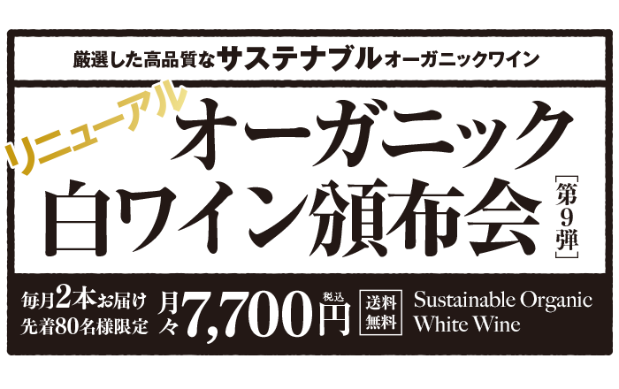 サステナブルオーガニック白ワイン頒布会［第9弾］ 送料無料 先着80名様限定