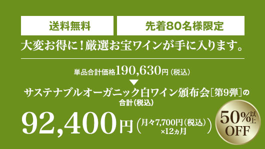 単品合計価格の50％以上OFF! 月々(税込)7,700円 毎月2本お届け