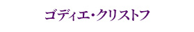 バティスト・ショーモン