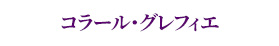 ジェルボー