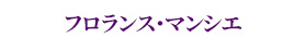 モーリス・セリエ