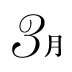3月