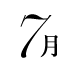7月