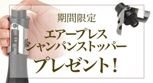 期間限定 エアープレス シャンパンストッパープレゼント! 2026年6月23日(火)締切