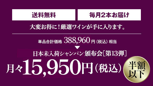 当店通常販売価格の50％OFF! 月々(税込)15,950円 毎月2本お届け