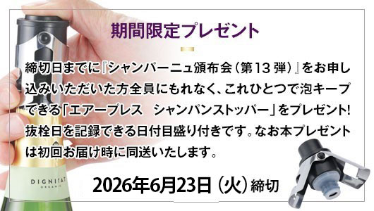 期間限定 エアープレス シャンパンストッパープレゼント! 2026年6月23日(火)締切