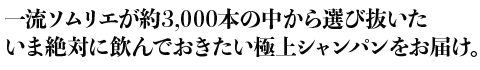 当店ソムリエが選び抜いた至高のラインアップをお届けいたします。