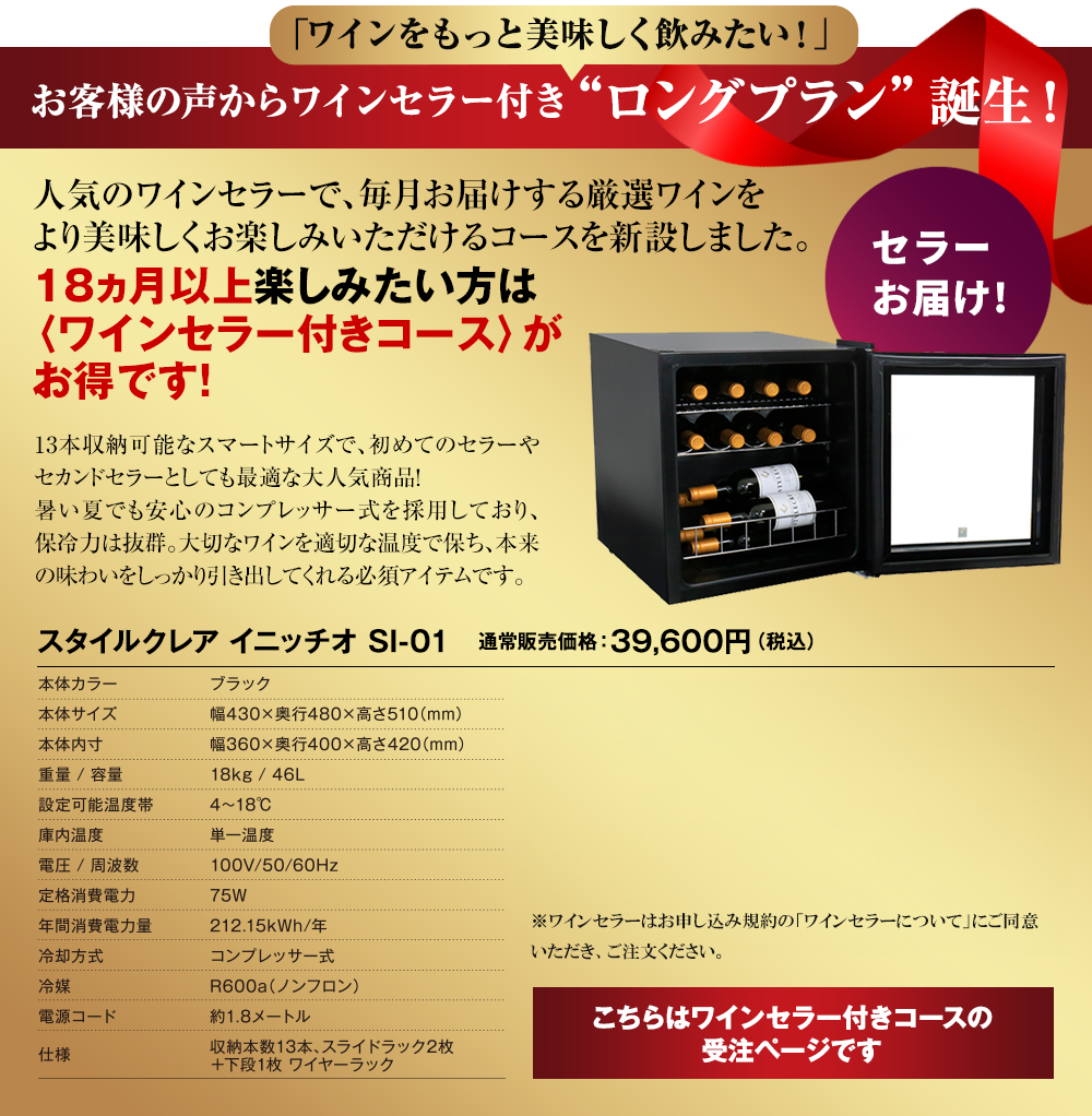 豪華ワインセラー付きコース誕生!
