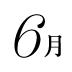 6月