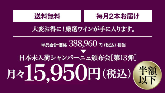 当店通常販売価格の50％OFF! 月々(税込)15,950円 毎月2本お届け