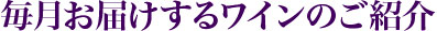 毎月お届けするワインのご紹介