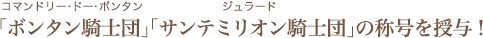 「ボンタン騎士団」「サンテミリオン騎士団」の称号を授与！