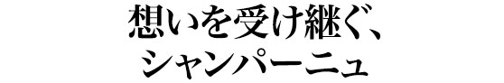 想いを受け継ぐ、シャンパーニュ