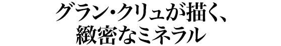 グラン・クリュが描く、緻密なミネラル