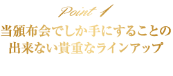 当頒布会でしか手にすることの出来ない貴重なラインアップ