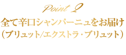 現地の契約メゾンから直輸入だから「安心・安全」