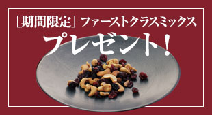 期間限定 ファーストクラスミックスプレゼント! 2026年7月20日（月・祝）締切