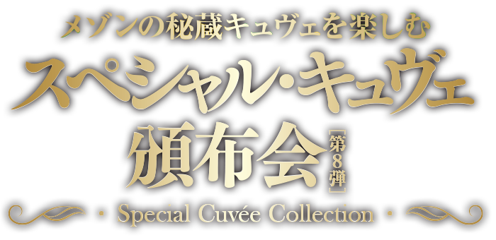 スペシャル・キュヴェ頒布会 第8弾 送料無料