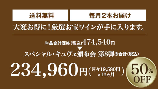 単品合計価格の50％OFF! 月々(税込)19,580円 毎月2本お届け