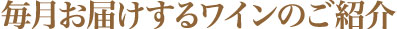 毎月お届けするワインのご紹介