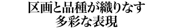 区画と品種が織りなす多彩な表現