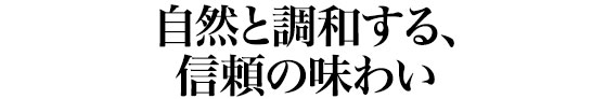 自然と調和する、信頼の味わい