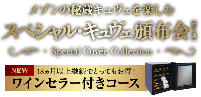 スペシャル・キュヴェ頒布会 第8弾 送料無料