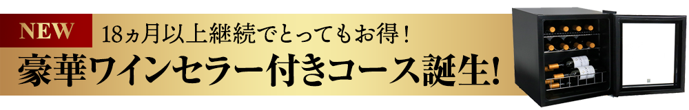 豪華ワインセラー付きコース誕生！