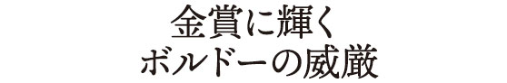 金賞に輝くボルドーの威厳